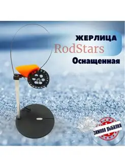 Жерлицы зимние RodStars 105037330 купить за 263 ₽ в интернет-магазине Wildberries