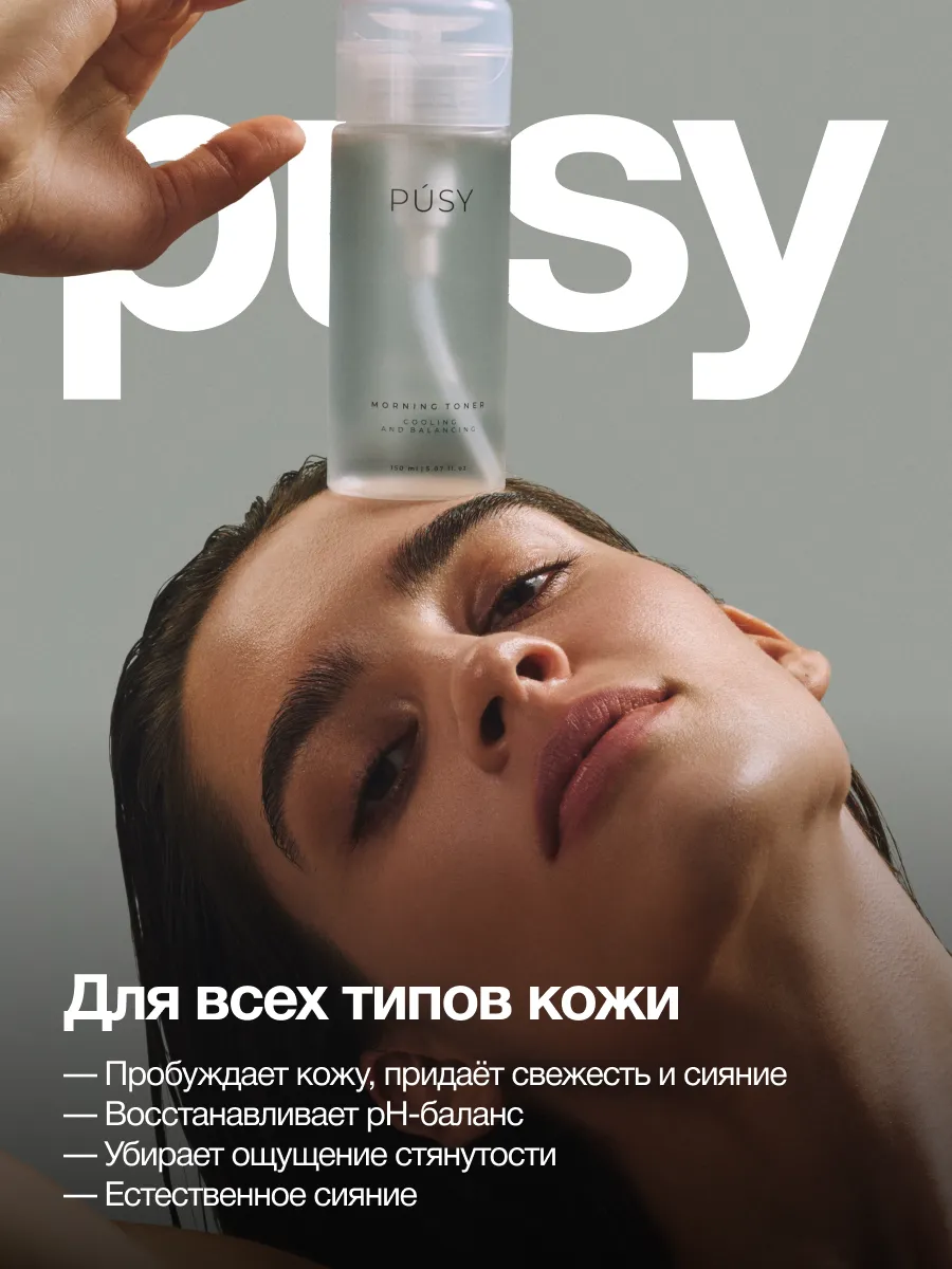 Тоник для лица с охлаждающим эффектом PUSY 105037347 купить за 656 ₽ в  интернет-магазине Wildberries