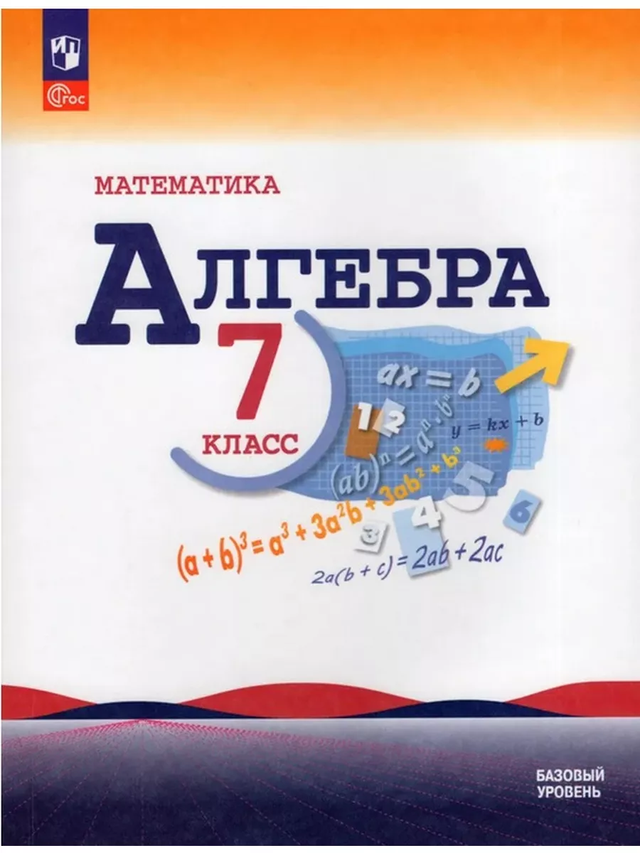 Алгебра 7 класс. Учебник Просвещение 105037383 купить в интернет-магазине  Wildberries