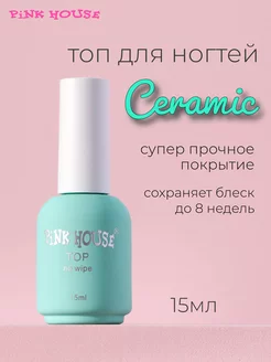 Топ для ногтей Ceramic 15мл c УФ (UV) фильтром Pink House 105038441 купить за 481 ₽ в интернет-магазине Wildberries