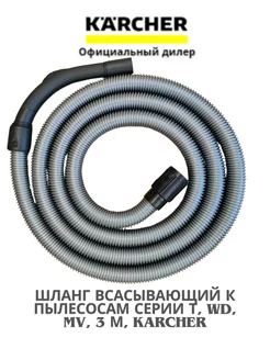 Шланг всасывающий к пылесосам Karcher серии WD 3, Т classic 105040202 купить за 3 686 ₽ в интернет-магазине Wildberries