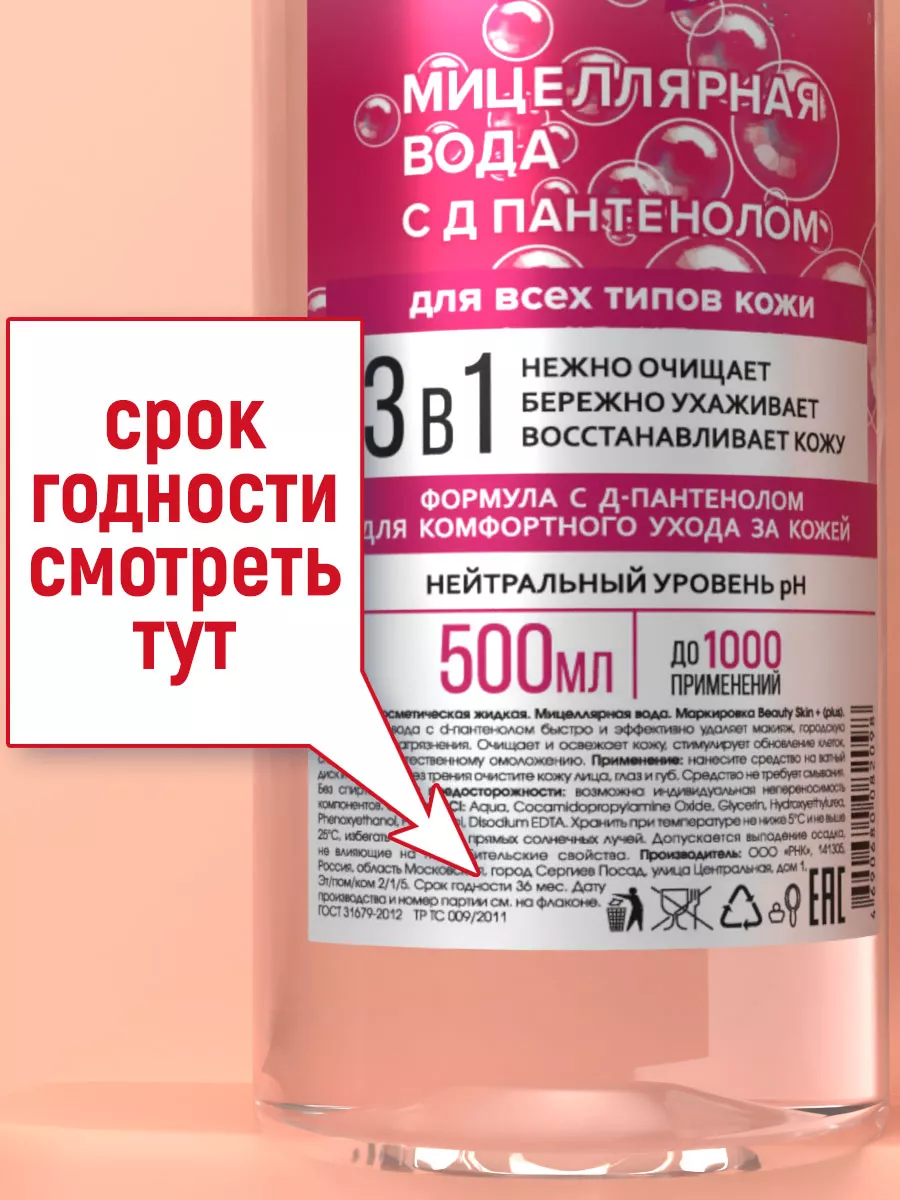 Мицеллярная вода с пантенолом 2 шт BEAUTY SKIN + 105040286 купить в  интернет-магазине Wildberries