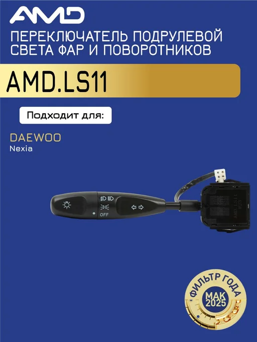 АМD Переключатель подрулевой света фар и поворотников Дэу Нексия, вариант