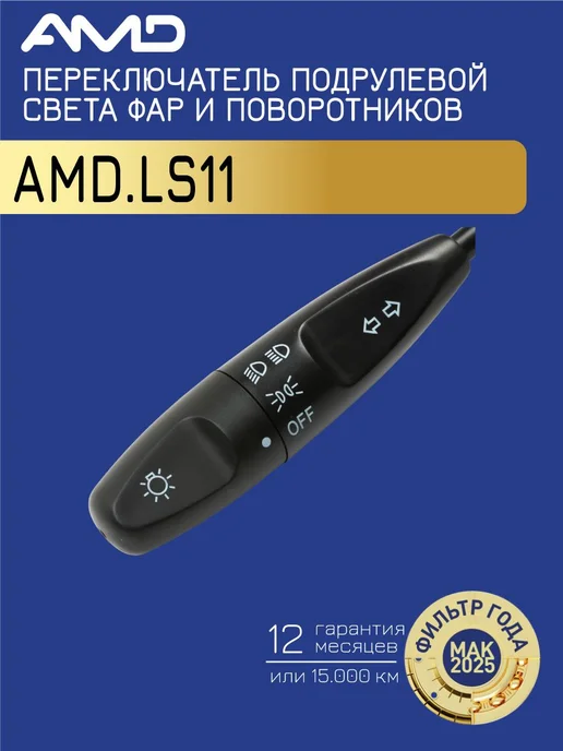 АМD Переключатель подрулевой света фар и поворотников Дэу Нексия, вариант, фото 2