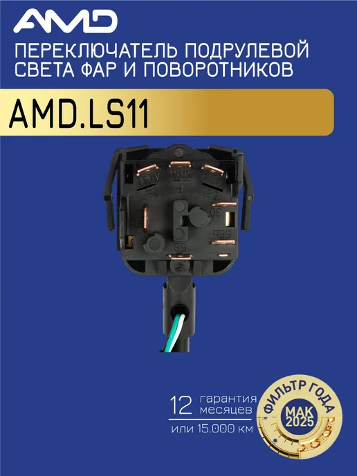АМD Переключатель подрулевой света фар и поворотников Дэу Нексия, вариант, фото 3