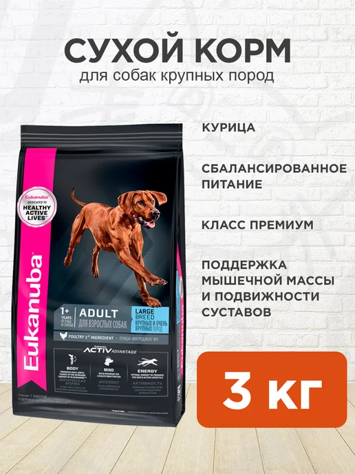 Сухой корм Eukanuba для собак, крупные, 3 кг