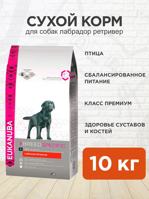 Сухой корм Eukanuba Лабрадор Ретривер для собак, 10 кг