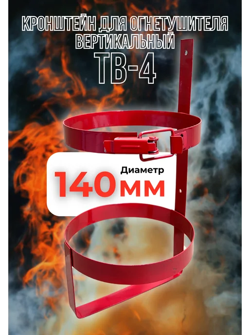 Кронштейн для огнетушителя Ду-140, вариант