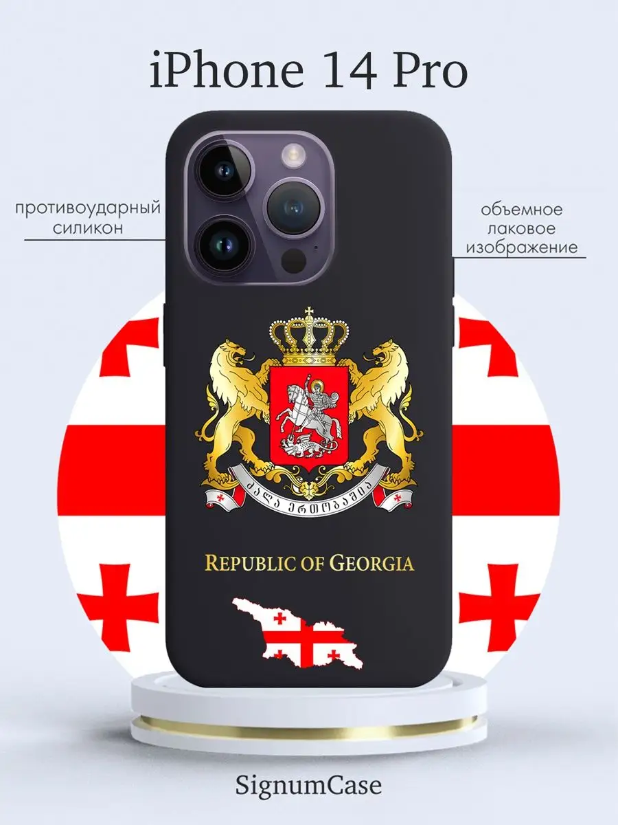 Чехол для iPhone 14 Pro Герб Грузии Signum Case 105044692 купить за 429 ₽ в  интернет-магазине Wildberries