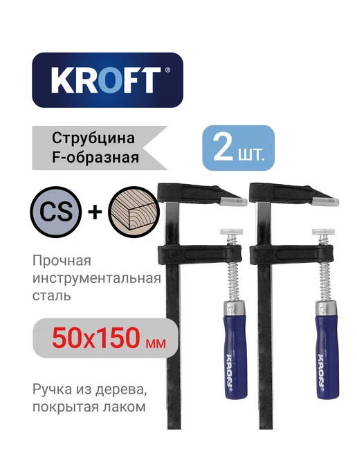 KROFT Комплект из 2-х струбцин f-образных 50х150мм