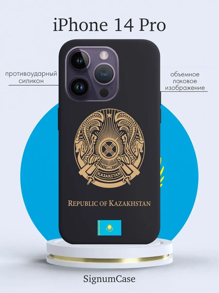 Чехол на iPhone 14 Pro Герб Казахстана Signum Case 105049270 купить за 468  ₽ в интернет-магазине Wildberries