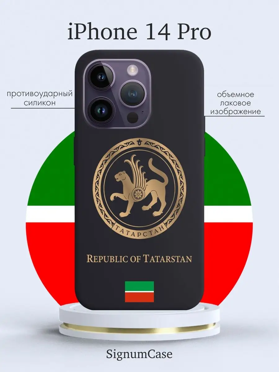 Чехол для iPhone 14 Pro Герб Татарстана Signum Case 105050461 купить за 420  ₽ в интернет-магазине Wildberries