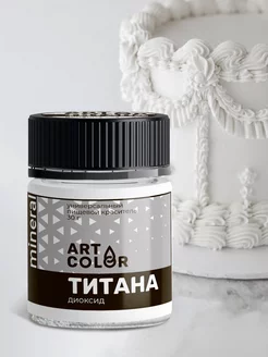 Диоксид титана пищевой сухой, 30 грамм Art Color 105051496 купить за 138 ₽ в интернет-магазине Wildberries