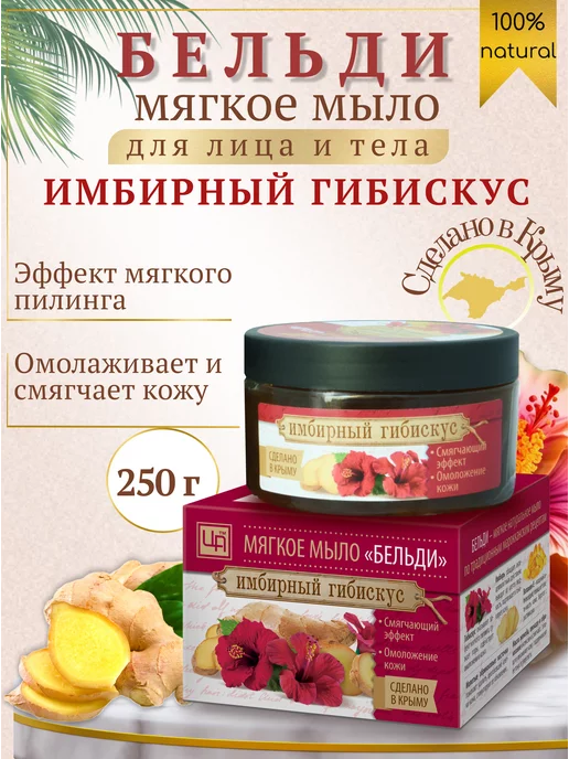 царство ароматов Мыло Бельди для лица и тела Имбирный гибискус, вариант