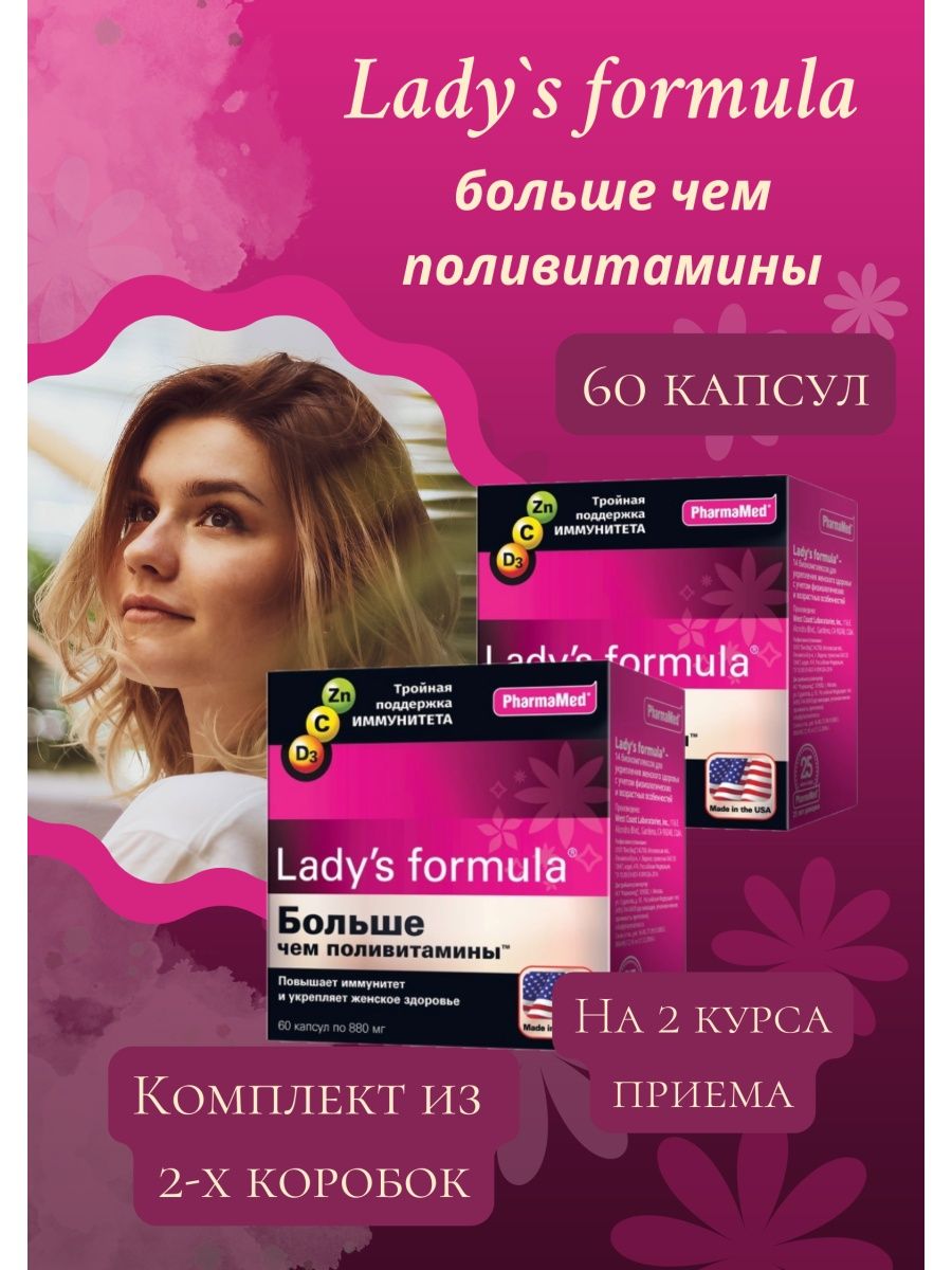 Lady's Formula больше чем. Больше чем поливитамины для женщин. Lady's Formula больше чем поливитамины капсулы цены. Lady's Formula больше чем поливитамины капсулы otzobik.