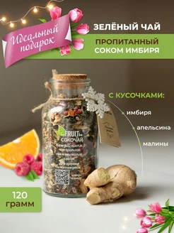 Чай листовой зеленый с кусочками ягод и имбирем, 120 г BEFRUITBE 105055040 купить за 551 ₽ в интернет-магазине Wildberries