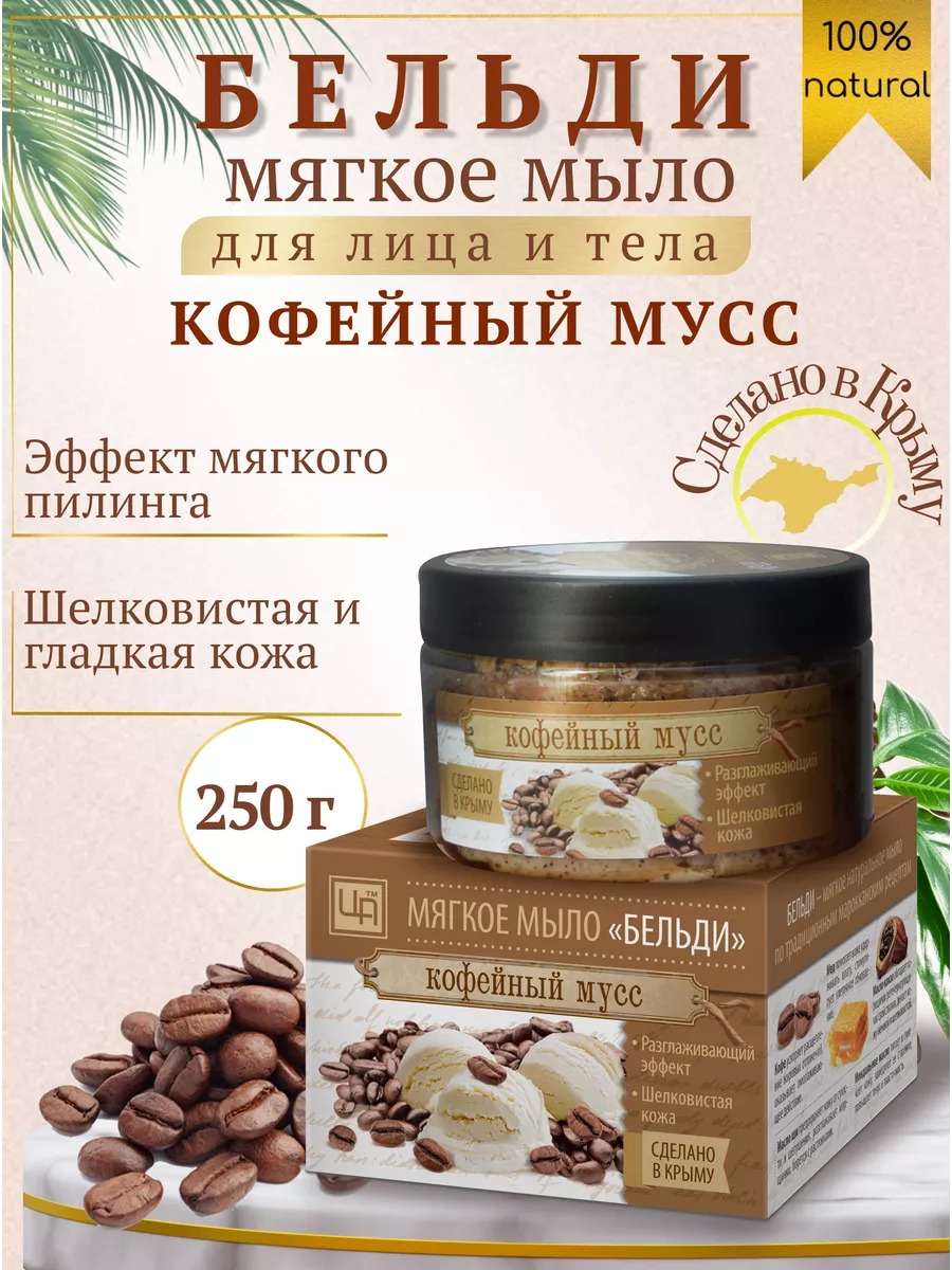 Бельди для лица и тела Кофейный мусс, мыло для бани