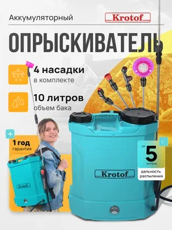 Опрыскиватель аккумуляторный садовый 10 л 4 насадки Krotof 105055126 купить за 3 234 ₽ в интернет-магазине Wildberries
