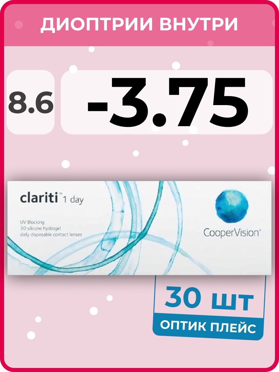 Линзы coopervision clariti 1 day