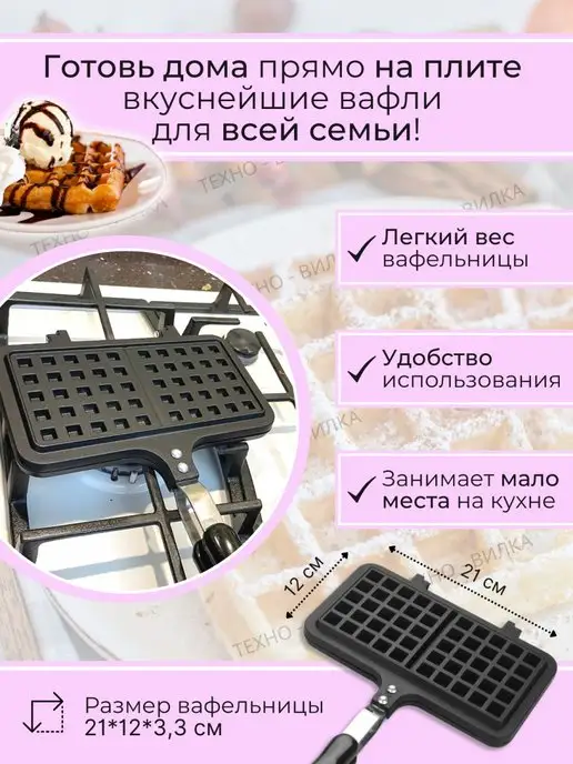 ТЕХНО-ВИЛКА Вафельница на плиту, черный, в упаковке 700 г, фото 4
