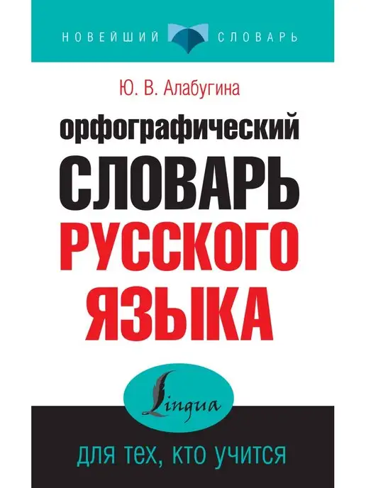 Издательство АСТ Орфографический словарь русского языка