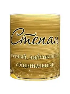 ВсеТоварыСПБ Кружка мужская именная - Степан