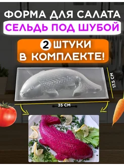 Форма для салата селедка рыба под шубой кулинарное кольцо SabyrShop 105057219 купить за 564 ₽ в интернет-магазине Wildberries