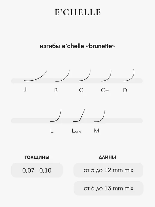 E'CHELLE Ресницы для наращивания микс M 0.10 5-12 мм Brunette, вариант, фото 4