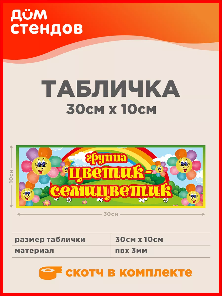 Табличка, Группа цветик-семицветик Дом Стендов 105057478 купить за 352 ₽ в  интернет-магазине Wildberries