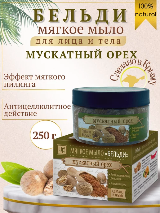 царство ароматов Мыло Бельди для лица и тела Мускатный орех, 250 мл