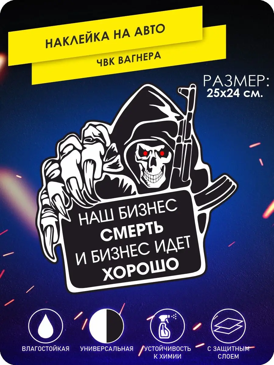Наклейки на авто наш бизнес смерть на машину