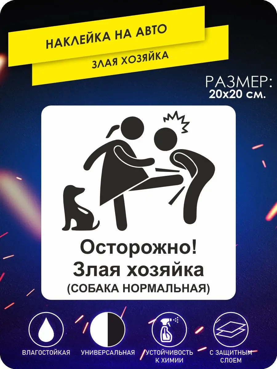 Наклейки на авто осторожно злая хозяйка KA&CO 105058313 купить за 249 ₽ в  интернет-магазине Wildberries