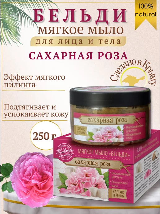 царство ароматов Мыло Бельди для лица и тела Сахарная роза, 250 мл