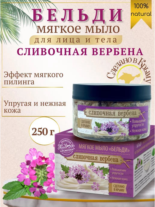 царство ароматов Мыло Бельди для лица и тела Сливочная вербена, вариант