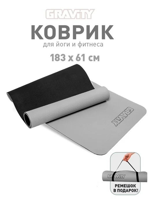 Gravity Коврик нескользящий для йоги и фитнеса, серый