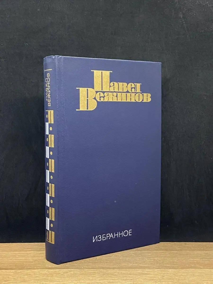 Павел Вежинов. Том 1