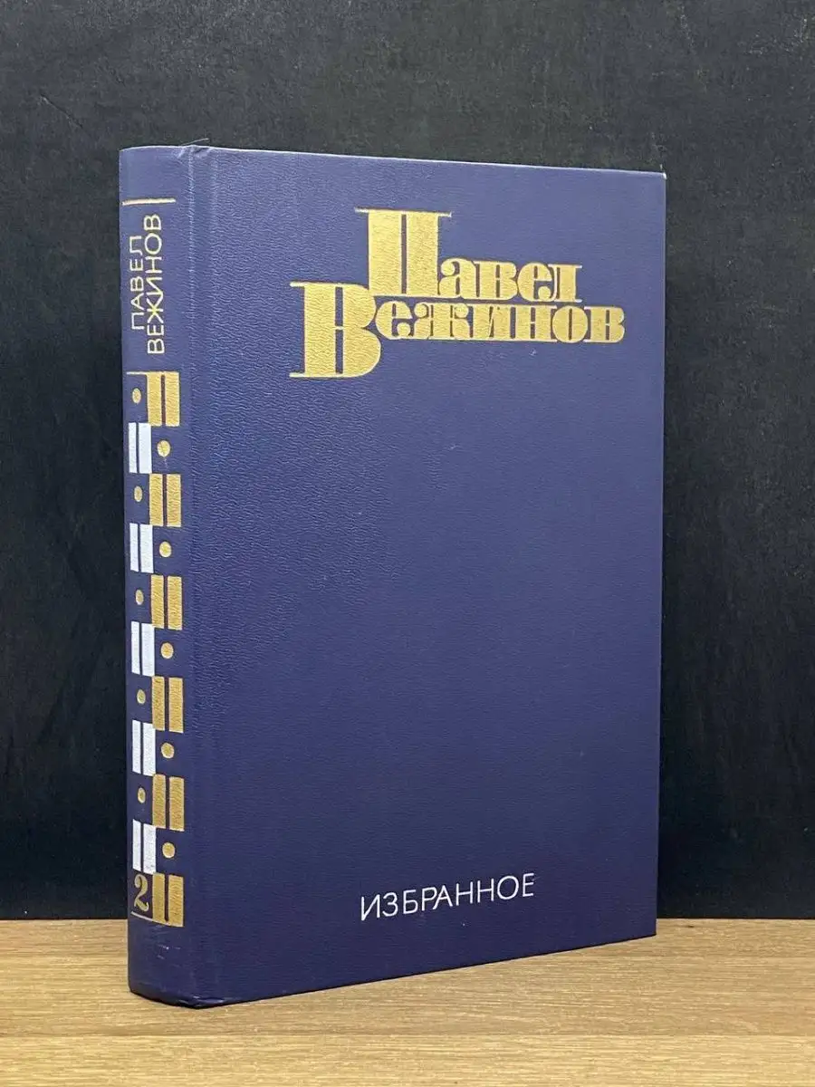 Павел Вежинов. Том 2