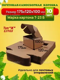 Самосборная коробка-175х120х100 мм. Марка Т23 В. 10 штук Seller Logistic 105063839 купить за 445 ₽ в интернет-магазине Wildberries