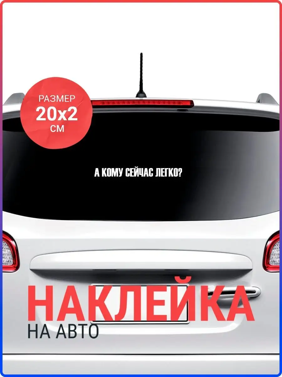 Наклейка на авто А кому сейчас легко Live Car 105063936 купить за 240 ₽ в  интернет-магазине Wildberries