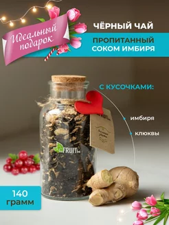 Чай листовой черный с кусочками ягод и имбирем, 140 г BEFRUITBE 105065258 купить за 524 ₽ в интернет-магазине Wildberries