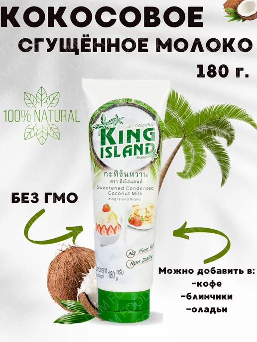UKM FOOD Кокосовая сгущенка King Island, вариант