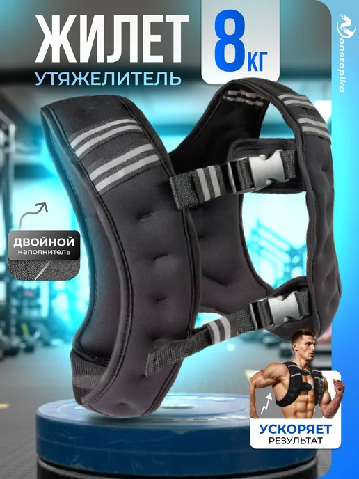 Nonstopika Жилет утяжелитель спортивный 8 кг, 8 кг