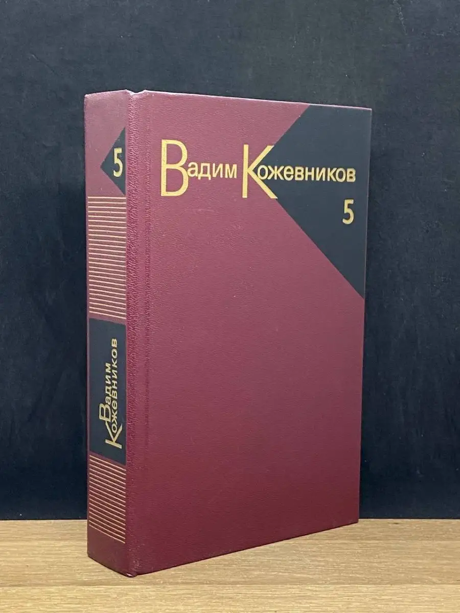 Вадим Кожевников. Том 5