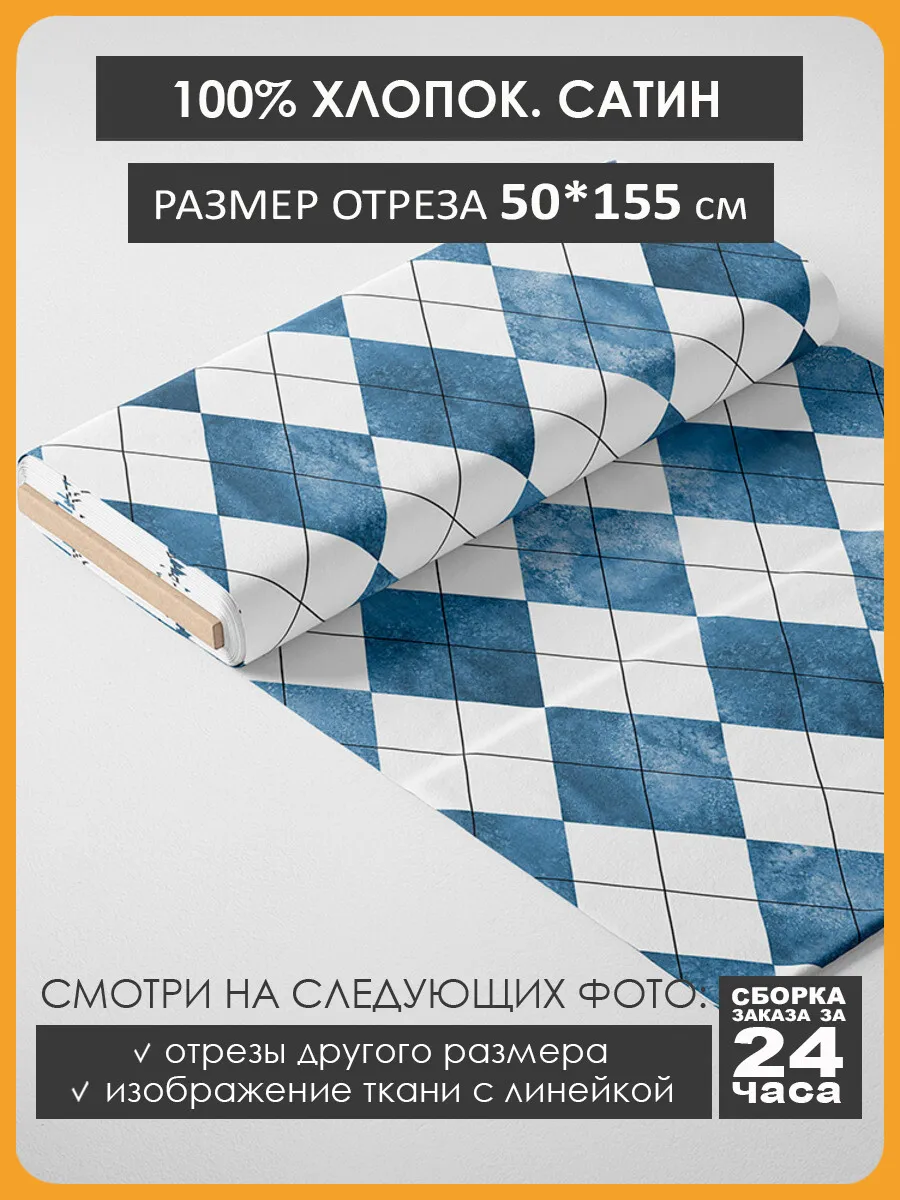 50х155см Хлопок - геометрические ромбы