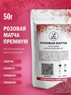 Чай Матча розовая Премиум Питахайя, Драконий фрукт, 50г TEA CAT 105067360 купить за 265 ₽ в интернет-магазине Wildberries