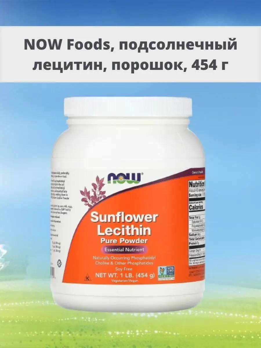 Sunflower Lecithin подсолнечный лецитин порошок 454 г NOW Foods 105068874  купить за 3 292 ₽ в интернет-магазине Wildberries