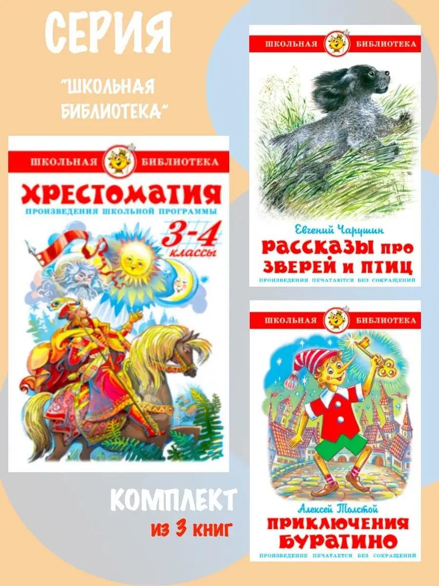 Хрестоматия 3,4 класс + 2 книги Издательство Самовар 105070887 купить за 877  ₽ в интернет-магазине Wildberries