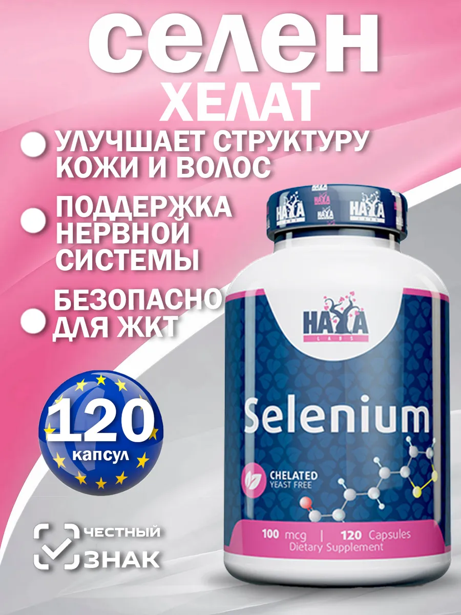 Селен. Selenium Chelated 100 MCG. 120 Caps