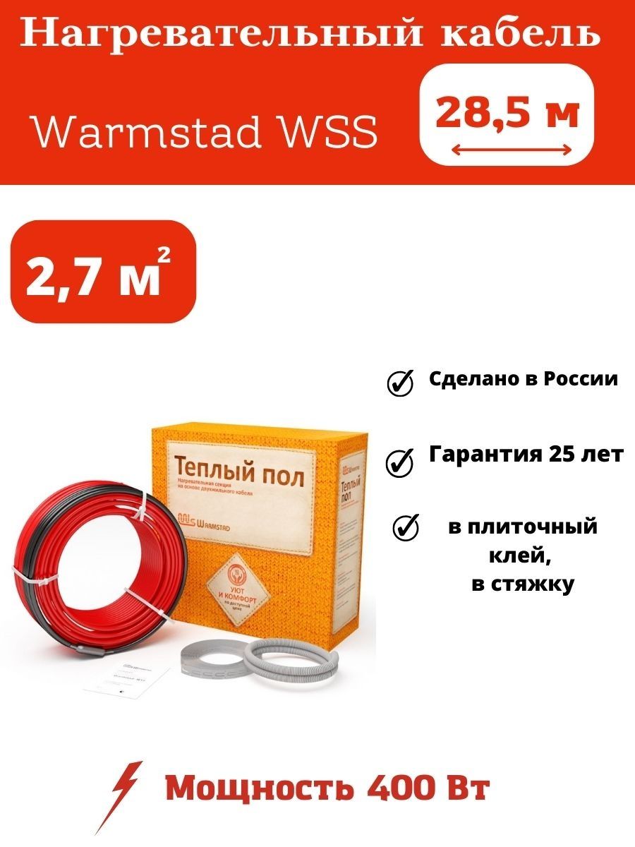 Нагревательные кабели warmstad. Теплый пол Warmstad. Теплый пол Вармштад. Кабель Warmstad. WSS. Нагревательный кабель "Warmstad".