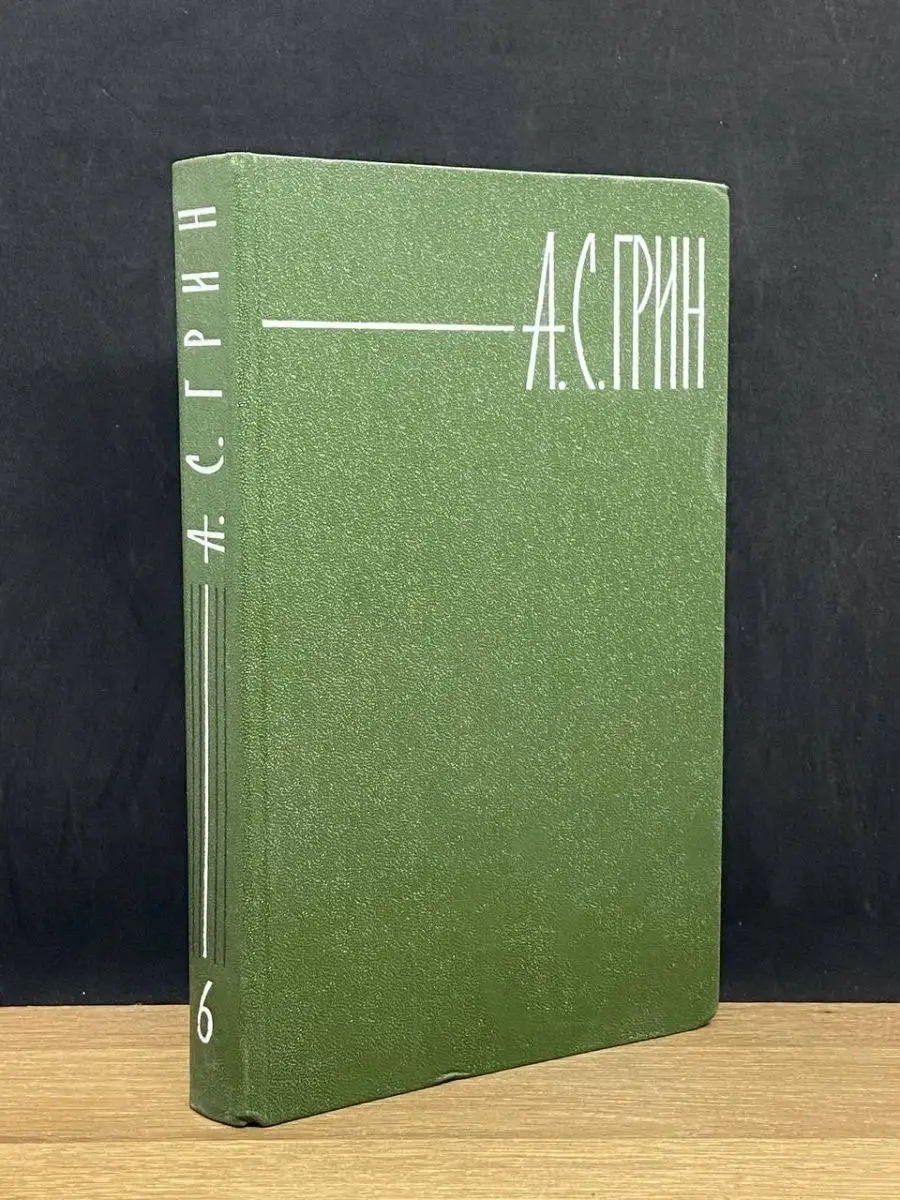 А. С. Грин. Том 6